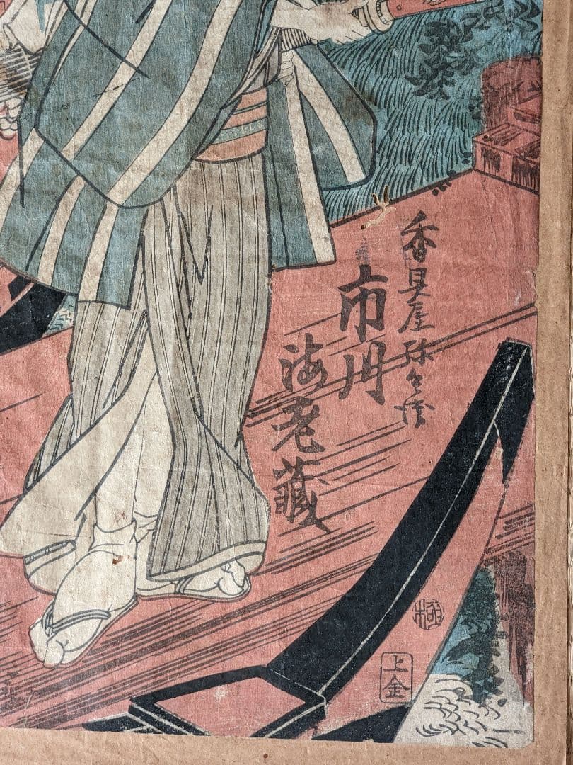 ♦浮世絵 歌舞伎絵 市川海老蔵 香具屋 木版画 コレクション 骨董品アンティーク