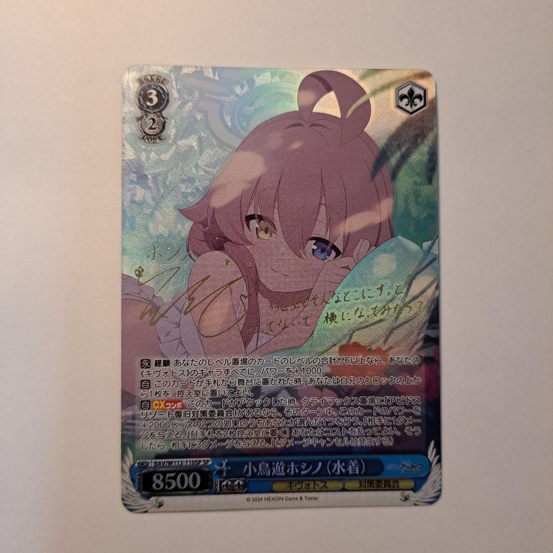 ヴァイスシュヴァルツ 小鳥遊ホシノ(水着) SP