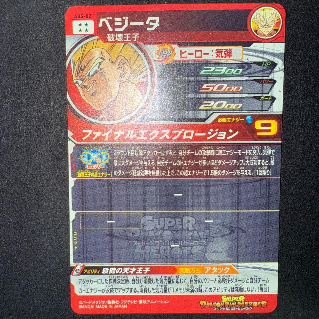 ベジータ ABS-02 3枚