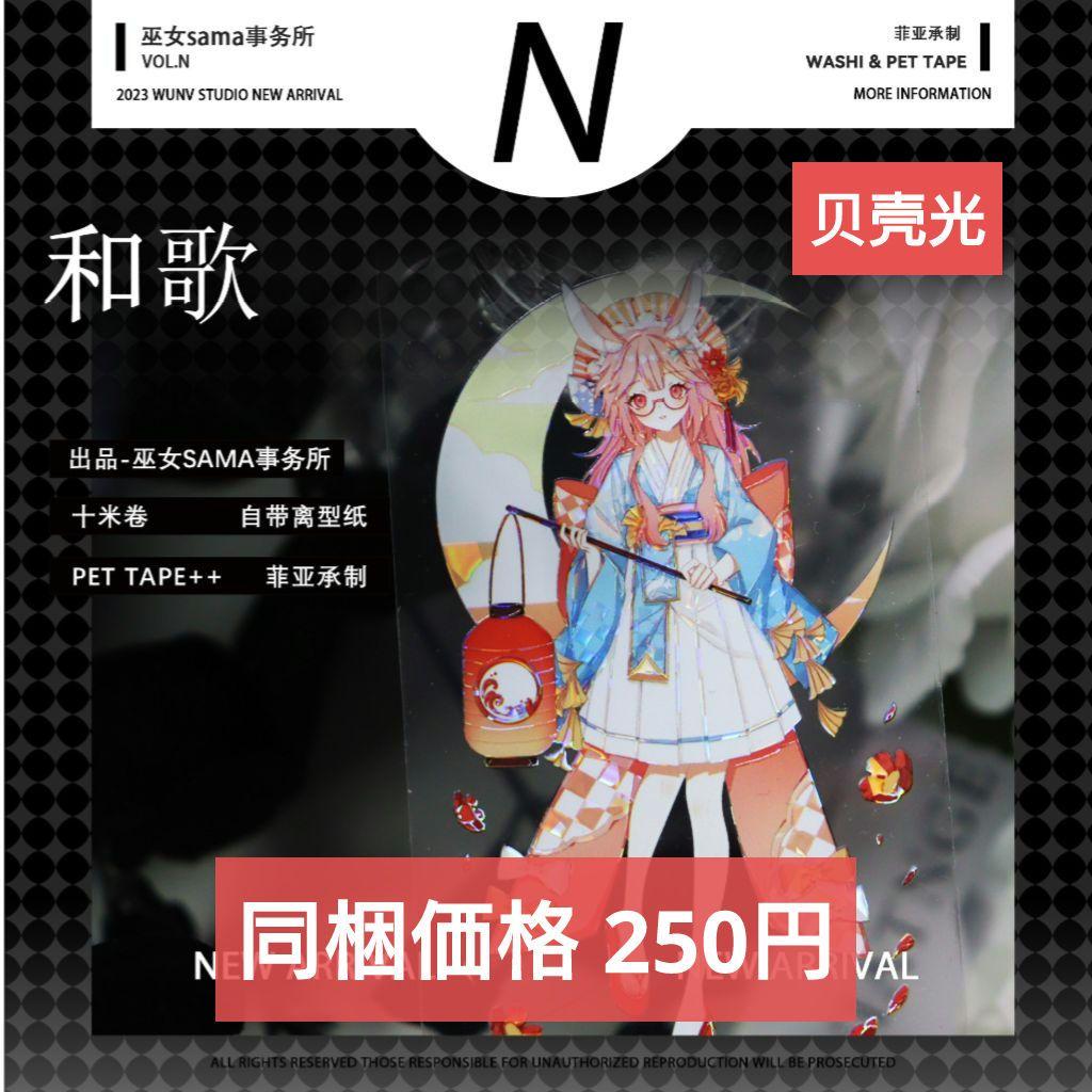 J889#和歌(贝壳光)巫女sama切り売り海外人物マステ女の子