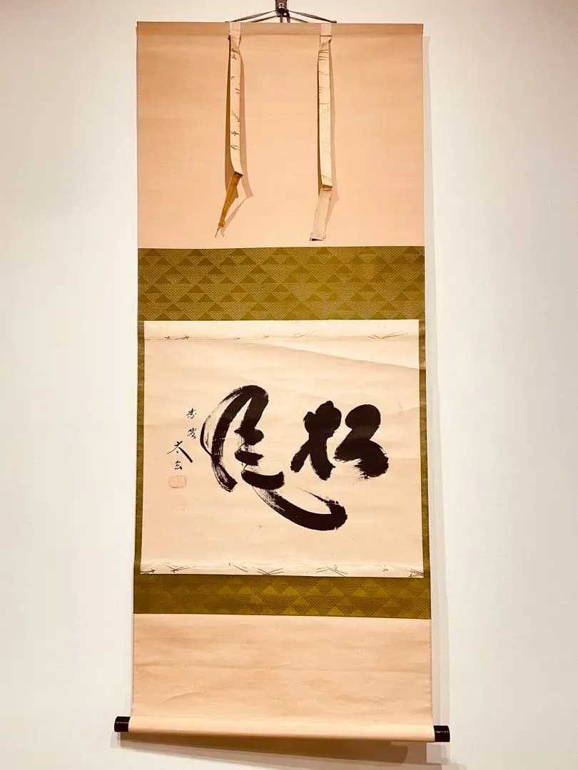 2739 小林太玄 「松風」 共箱 肉筆 紙本 臨済宗 大徳寺