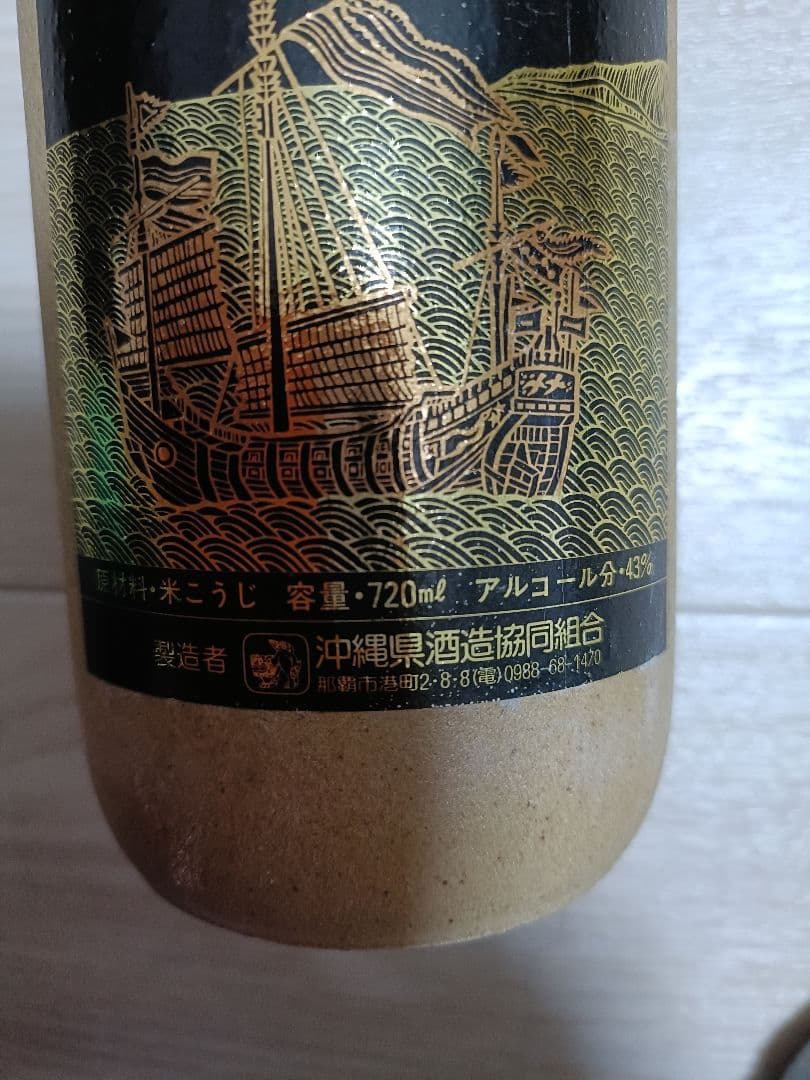 約40年前の古酒だと思います 沖縄 泡盛 古酒 海乃邦