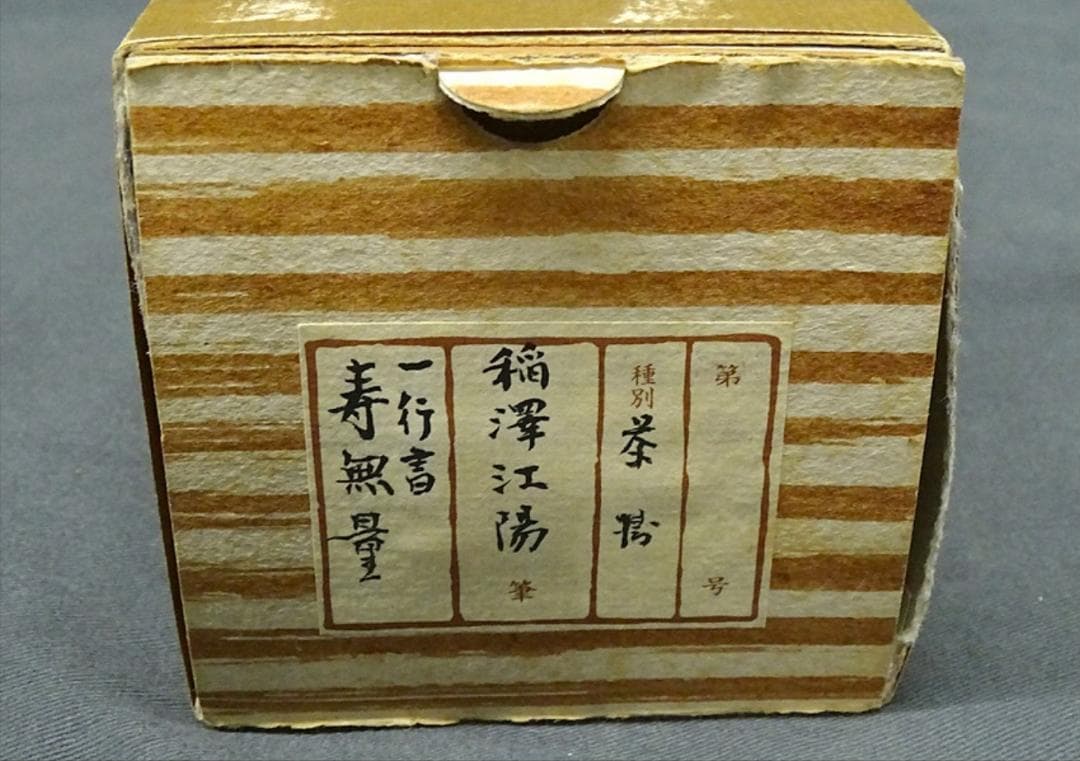 掛軸 稲澤江陽『寿無量 一行書』茶掛 紙本 肉筆 共箱付 掛け軸 w060311