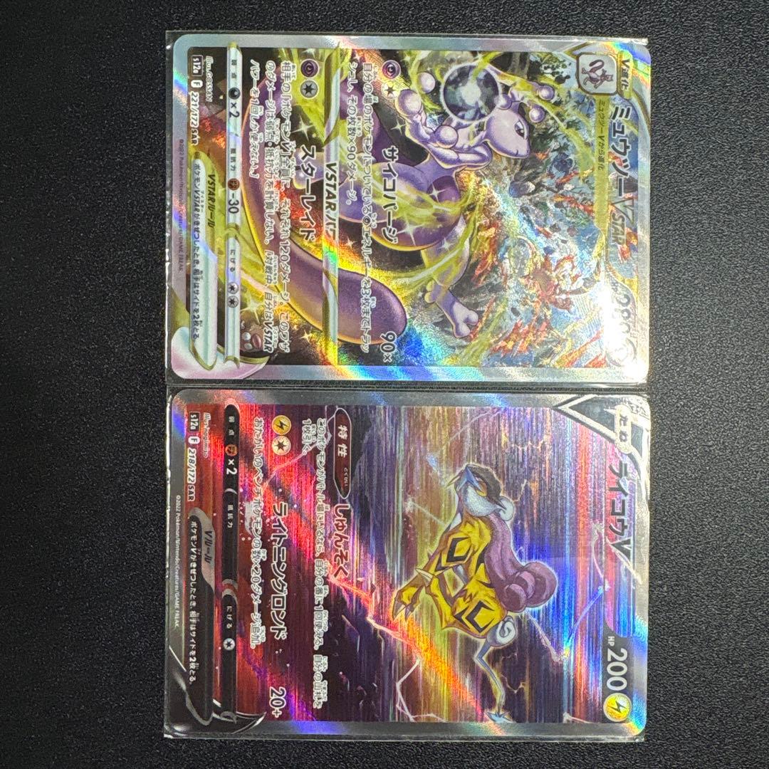 ミュウツー VSTAR SAR ライコウV