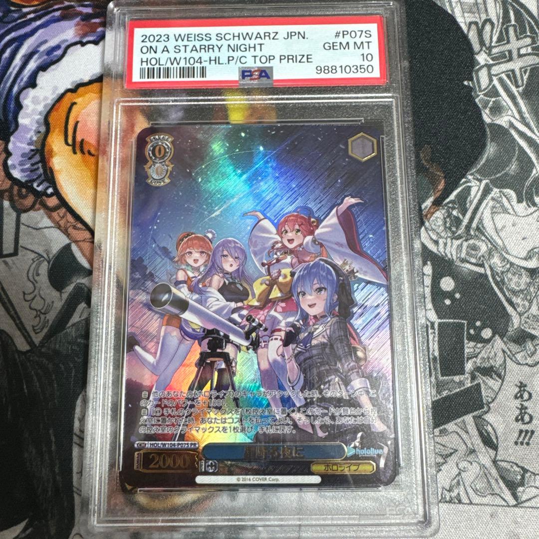 星降る夜に　PR　PSA10　ヴァイス