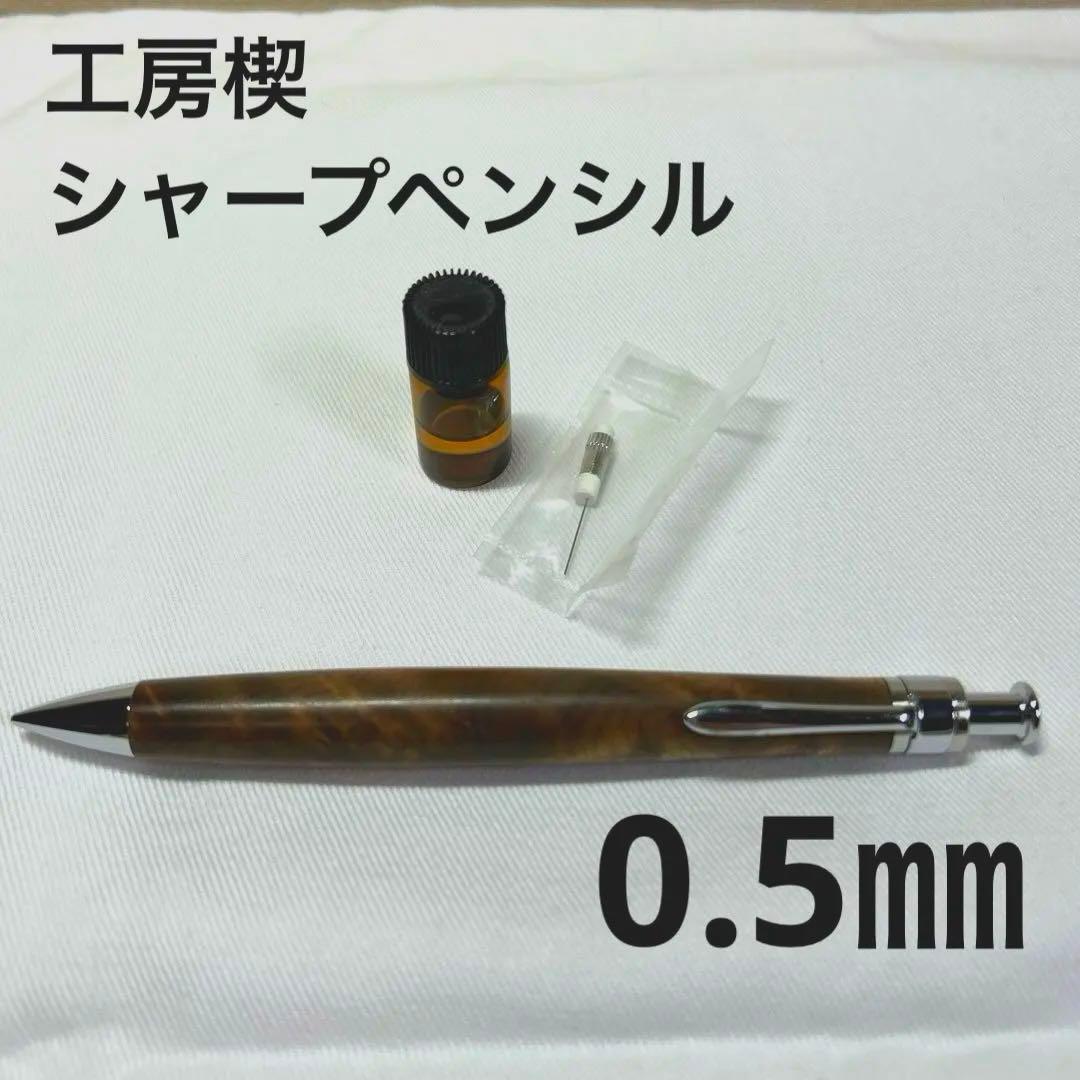 【工房楔】ペンシル楔0.5㎜　シャープペンシル　マーブルウッド