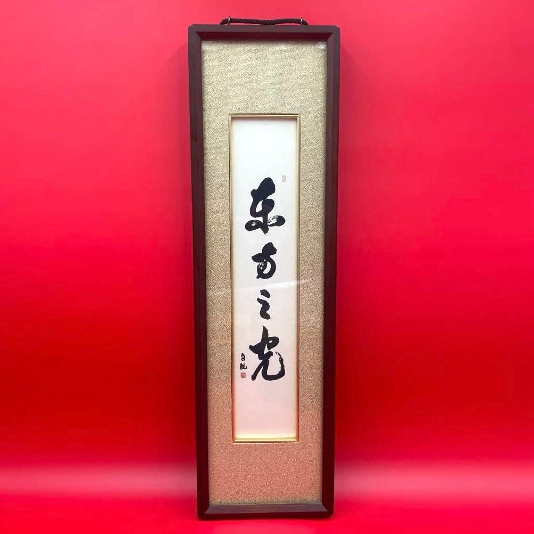 希少　世界救世教　岡田茂吉　「東方之光」　短冊　額