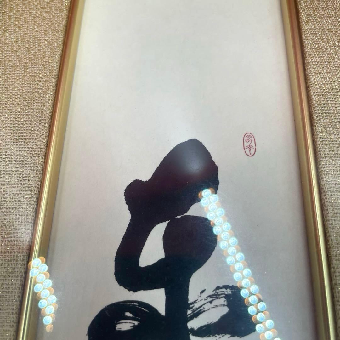 希少　世界救世教　岡田茂吉　「東方之光」　短冊　額