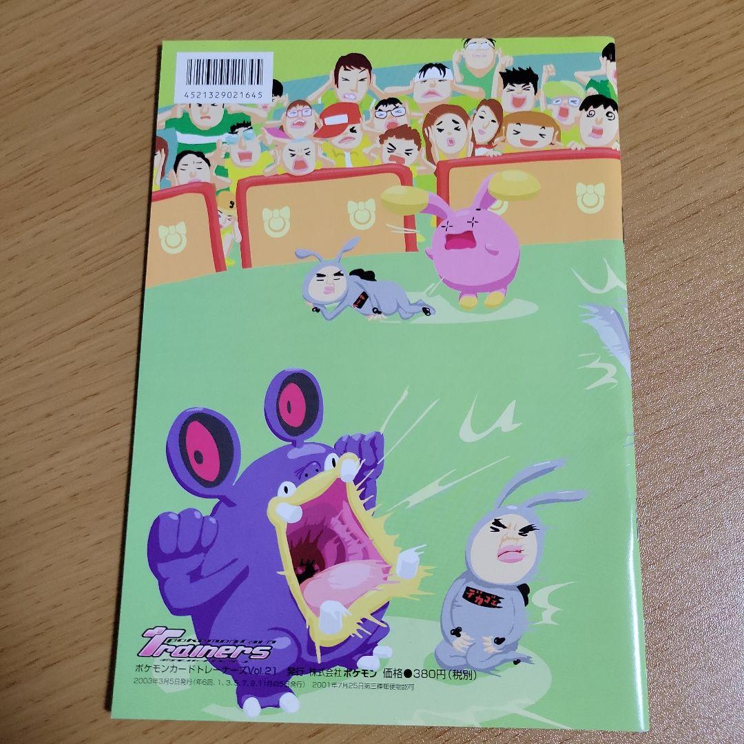 ポケモンカードトレーナーズ Vol.21 冊子のみ