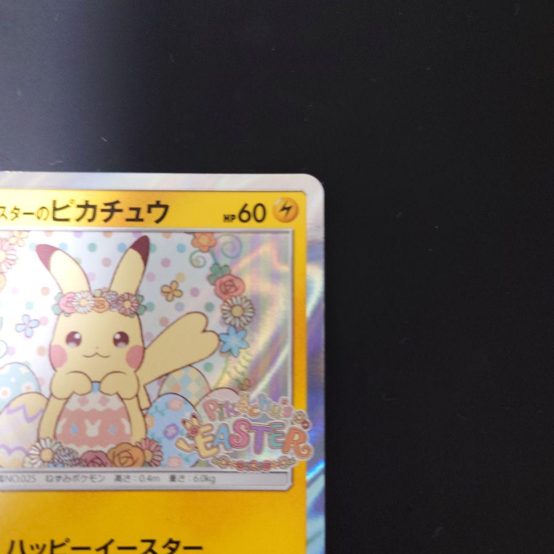 【説明文必読】イースターのピカチュウ PROMO SM-M『傷あり・返品不可』