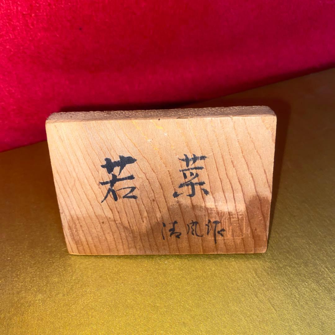 日本人形　若菜　市松人形