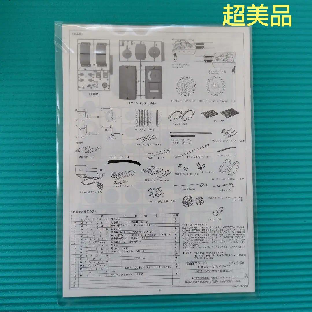 新品　バンダイ 1/15 タイガー1戦車　リモコン＆Ｒ／C　換装モーター他付 2