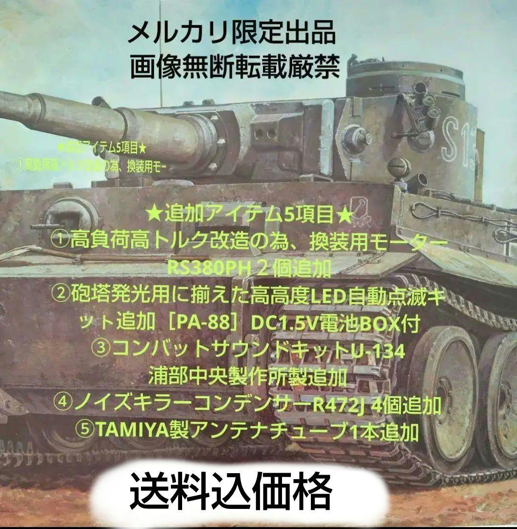 新品　バンダイ 1/15 タイガー1戦車　リモコン＆Ｒ／C　換装モーター他付 2
