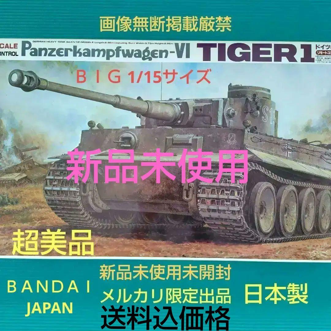 新品　バンダイ 1/15 タイガー1戦車　リモコン＆Ｒ／C　換装モーター他付 2