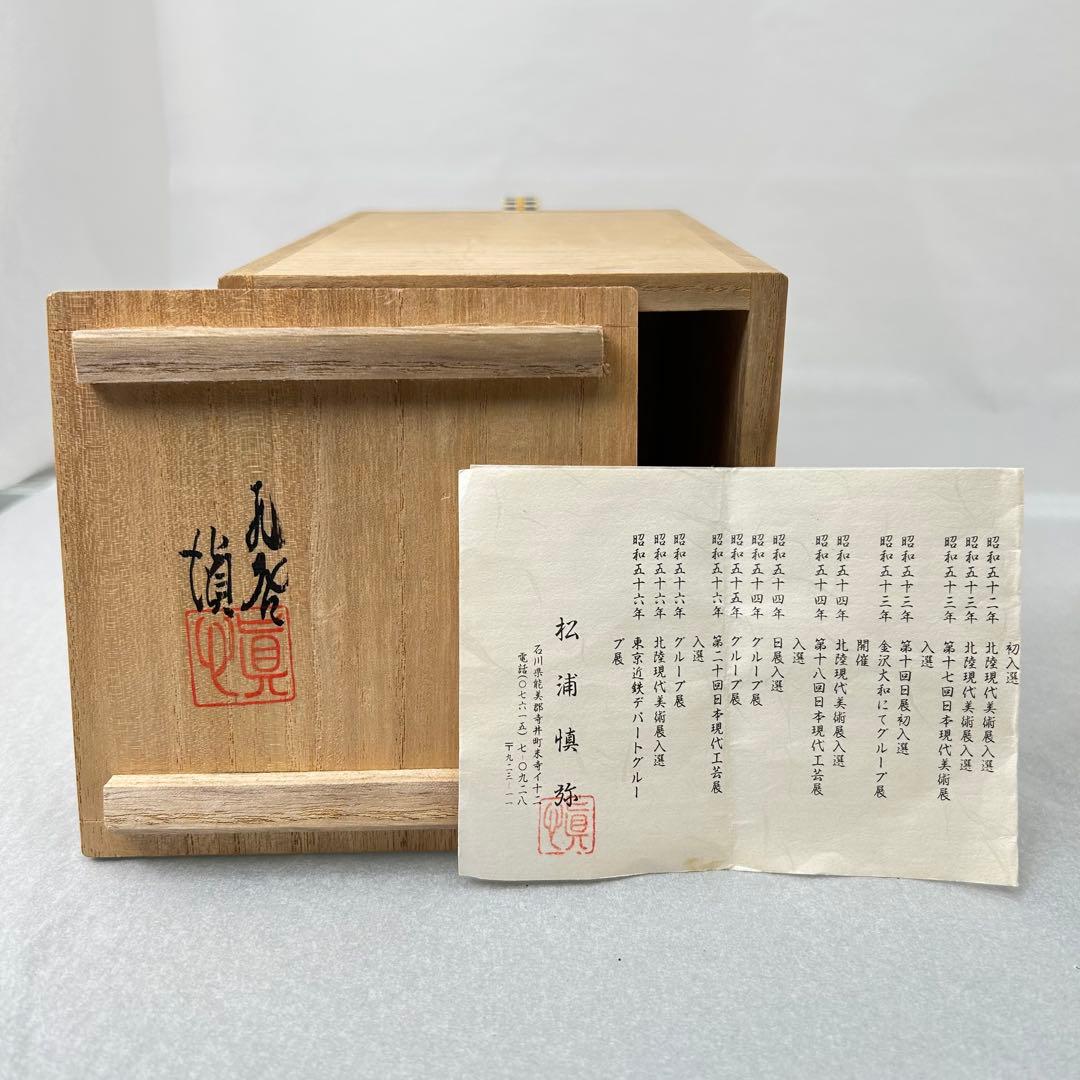 A037松浦慎弥 九谷焼 香炉 共箱