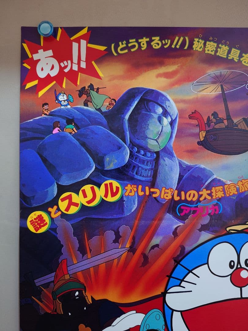 【超レア・貴重】映画　ドラえもん　のび太の大魔境　劇場用　B2サイズ　ポスター