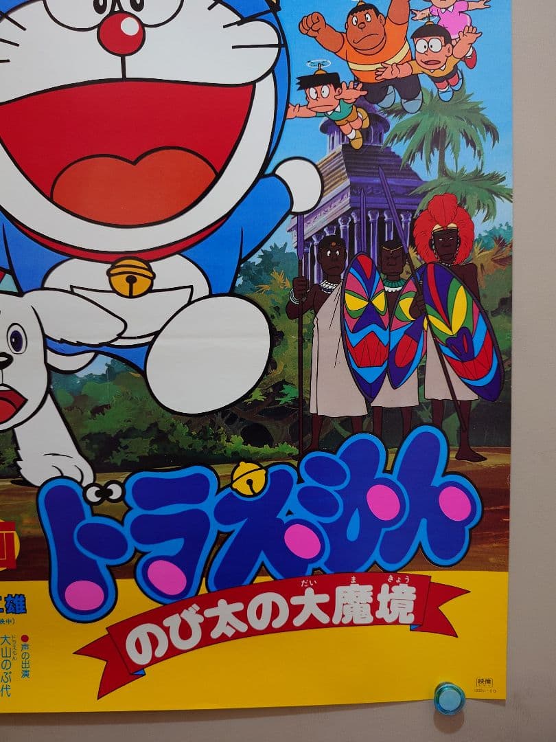 【超レア・貴重】映画　ドラえもん　のび太の大魔境　劇場用　B2サイズ　ポスター