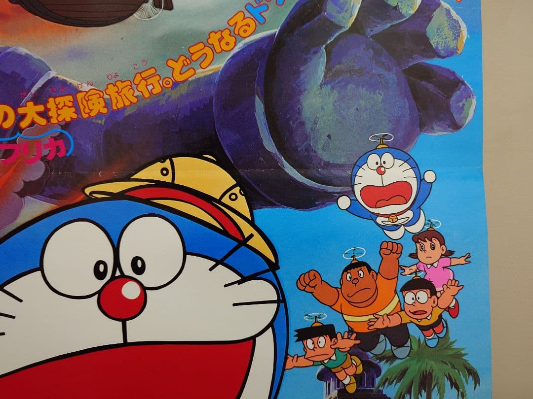 【超レア・貴重】映画　ドラえもん　のび太の大魔境　劇場用　B2サイズ　ポスター