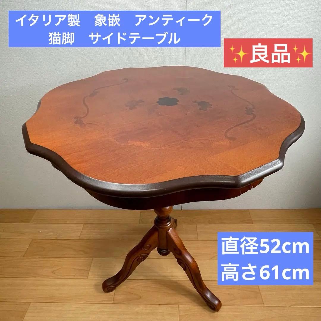 【良品】イタリア製 象嵌細工 猫脚 サイドテーブル アンティーク no.1