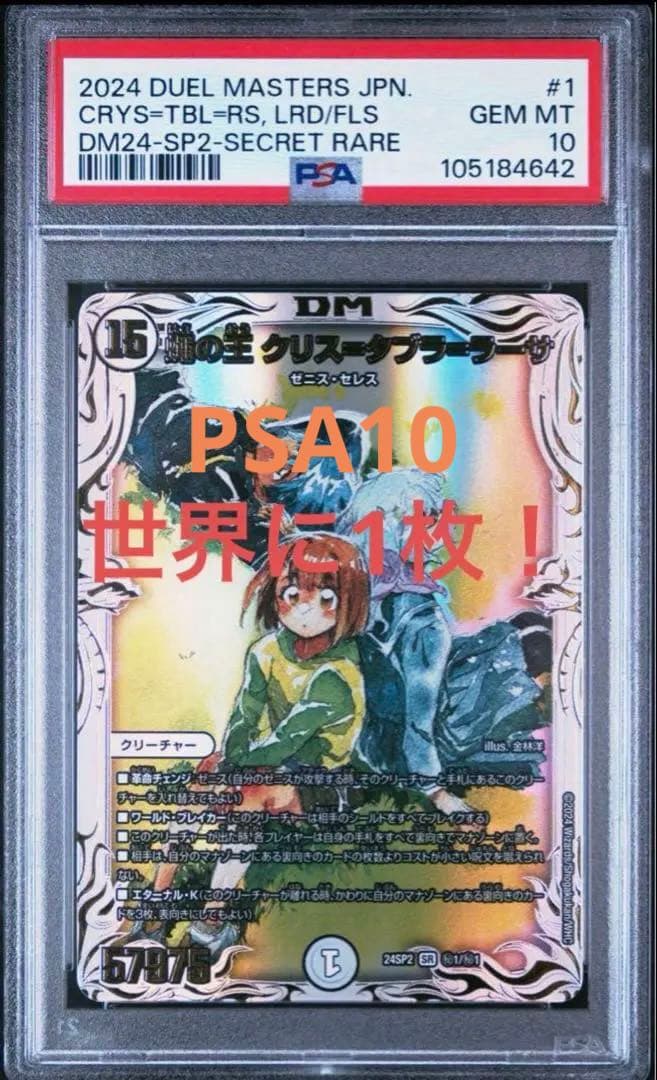 S*E様 世界に1枚　【PSA10】蝿の王クリスタブララーサ　シークレット