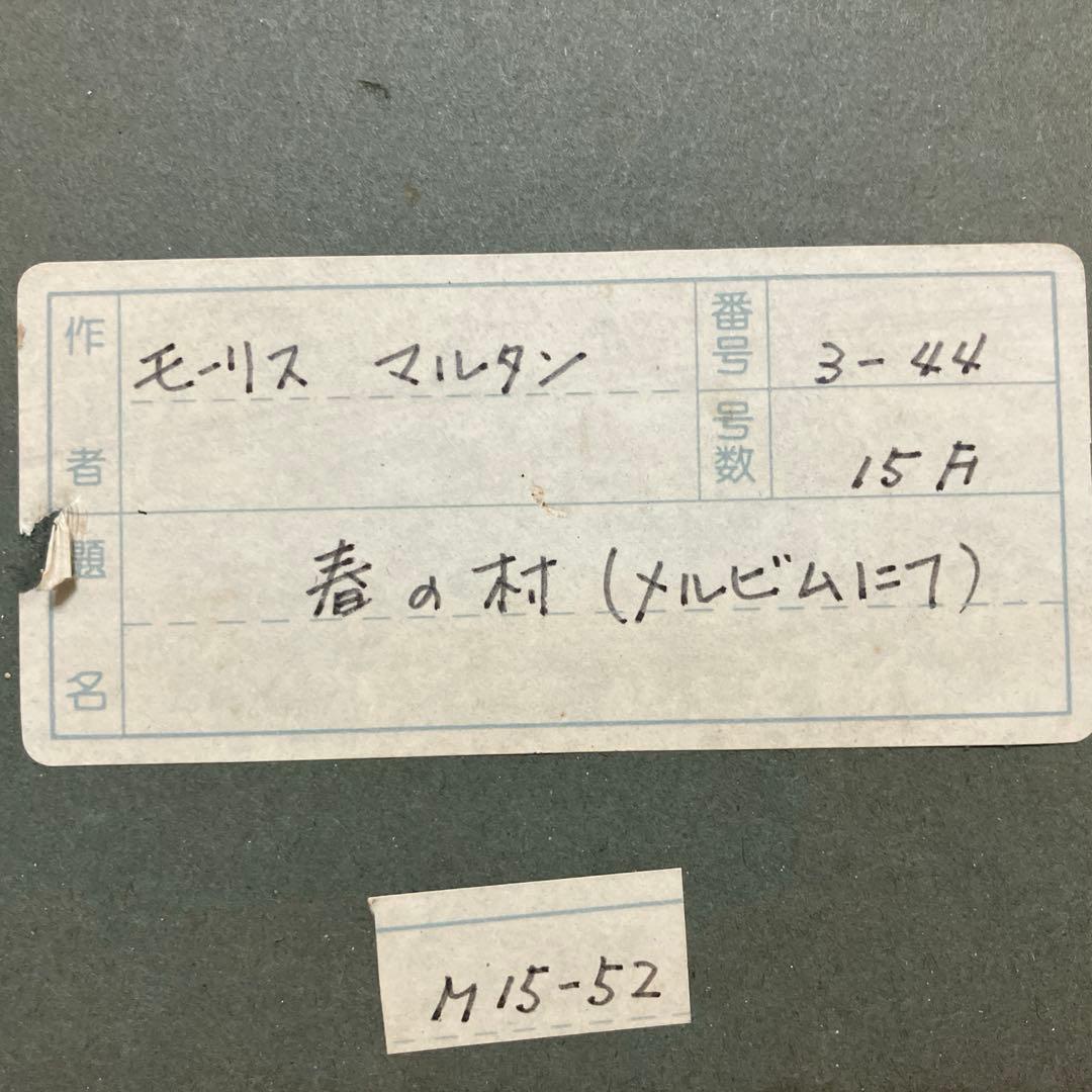 モーリスマルタン印象派風景画 金色フレーム付き15Ｆ