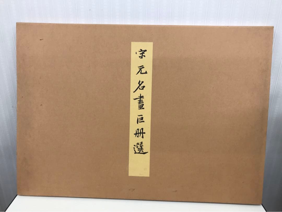 宋元名書巨冊選 絹本 14枚 二玄社 故宮博物院の名蹟 古画 名画