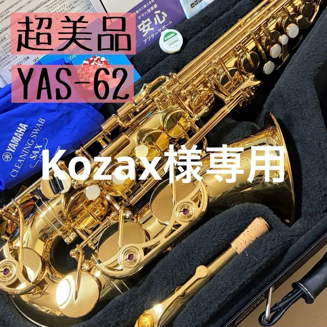 【超美品】YAMAHA アルトサックス YAS-62 サクソフォン本体