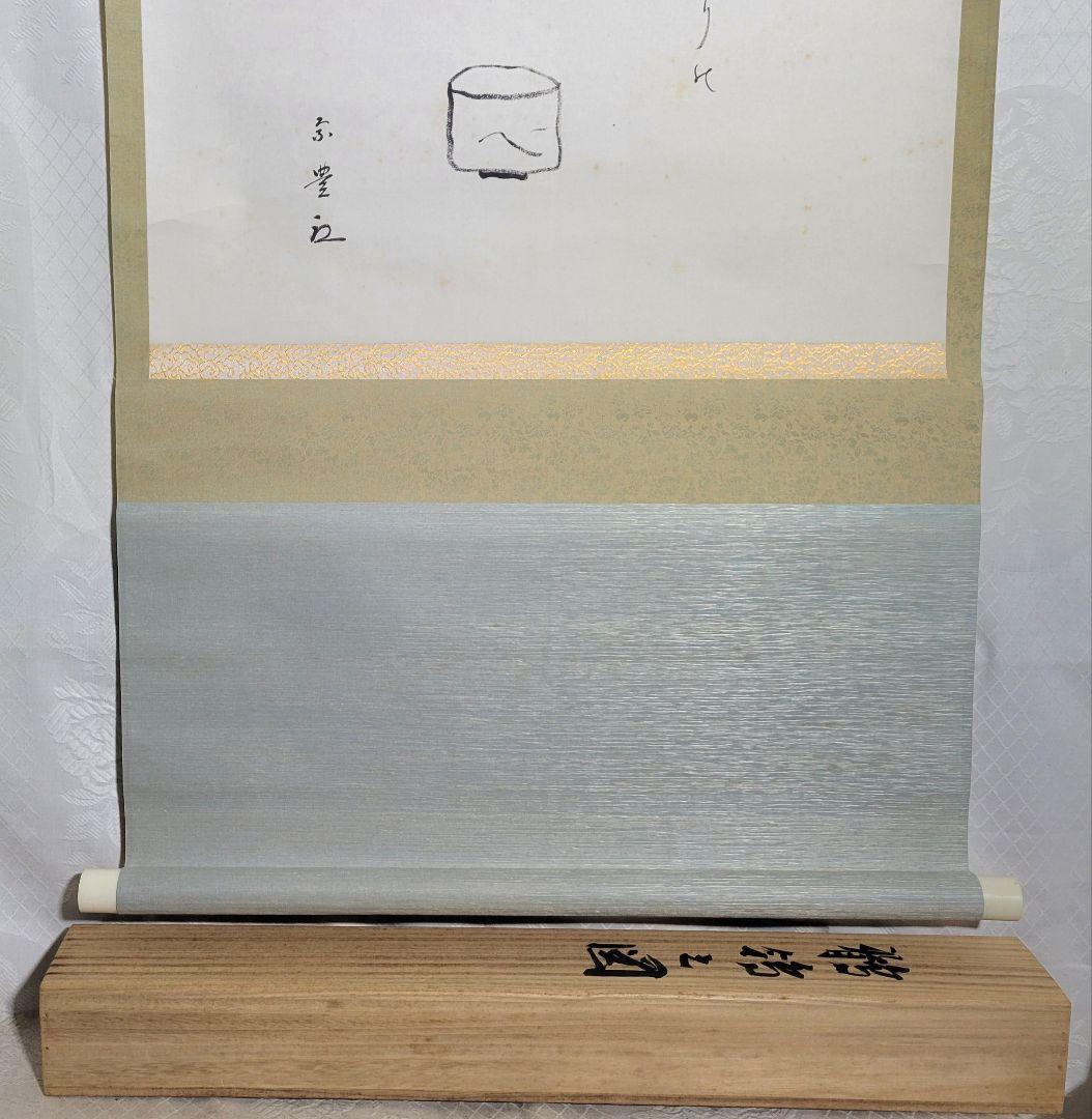 八幡宗豊宗匠　俳画　俳句　合わせ箱　表千家　茶道具　茶掛け　書画、骨董品、美術品