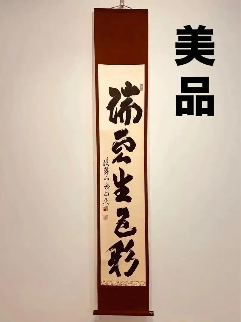 美品 1433 上田義山 「山色夕陽時」 掛軸 大徳寺 禅語