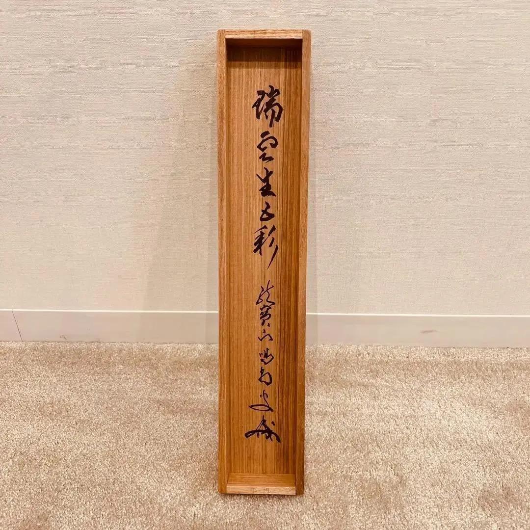 美品 1433 上田義山 「山色夕陽時」 掛軸 大徳寺 禅語