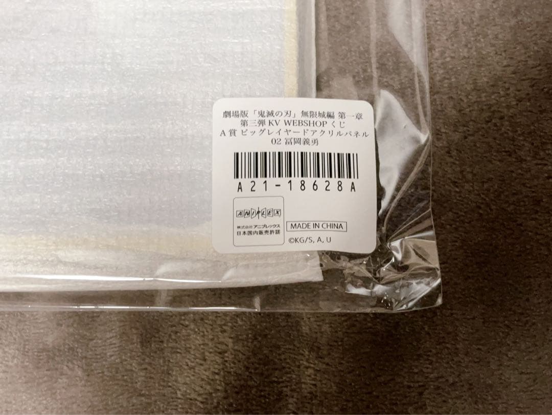 鬼滅の刃 A賞 ビッグレイヤードアクリルパネル 冨岡義勇