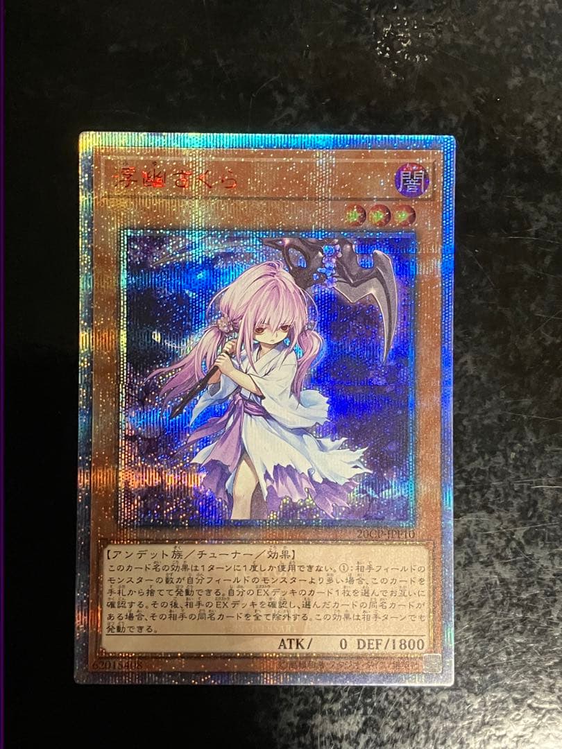 遊戯王 ふゆさくら 浮幽さくら 20thシークレット②