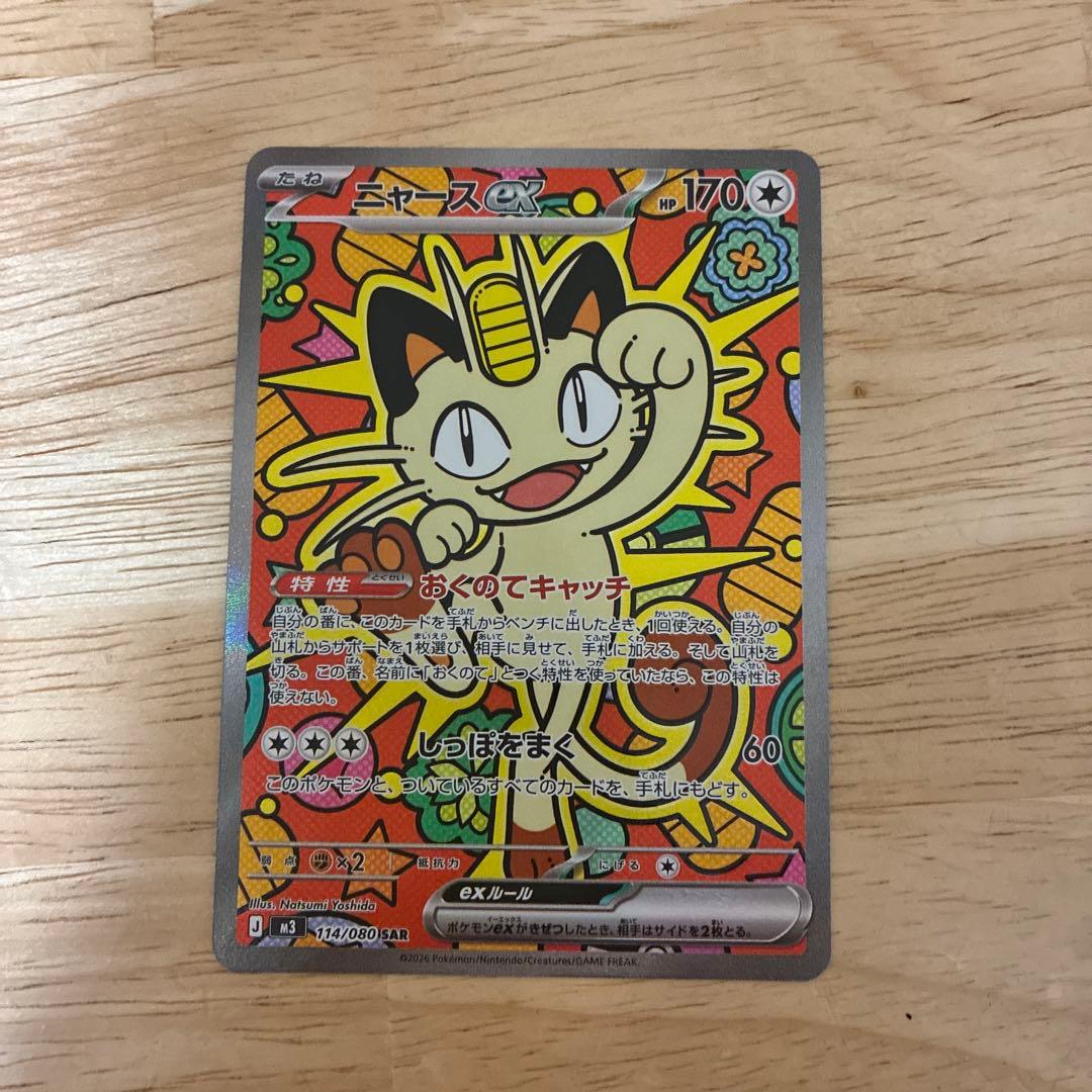 ポケモンカード　ニャース ex SAR
