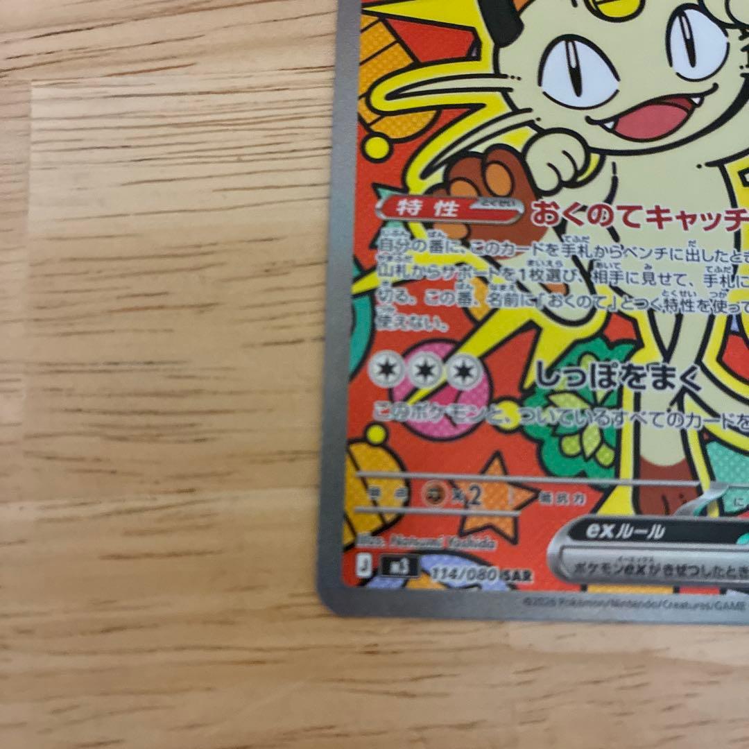 ポケモンカード　ニャース ex SAR