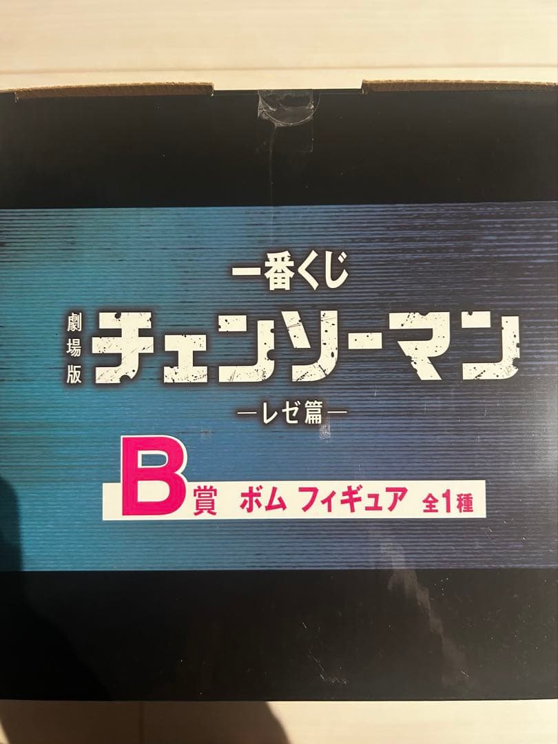 チェンソーマン フィギュア 一番くじレゼ ボム セット