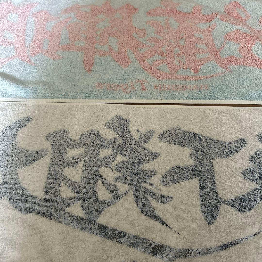 【美品】サトテルと森下翔太のタオル２枚セット