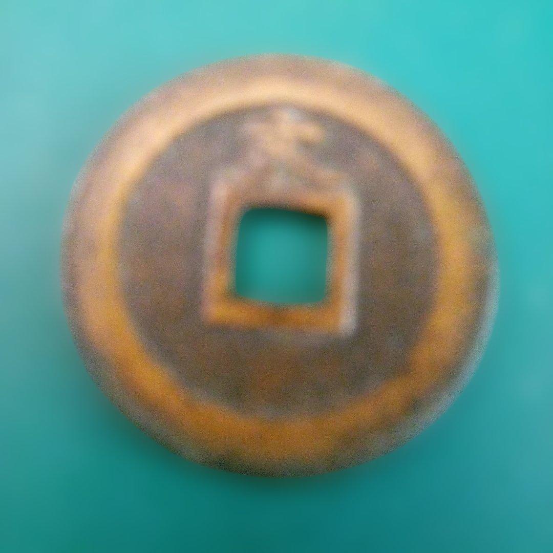 値下げ‼️寛永通宝 古銭　正字文　母銭