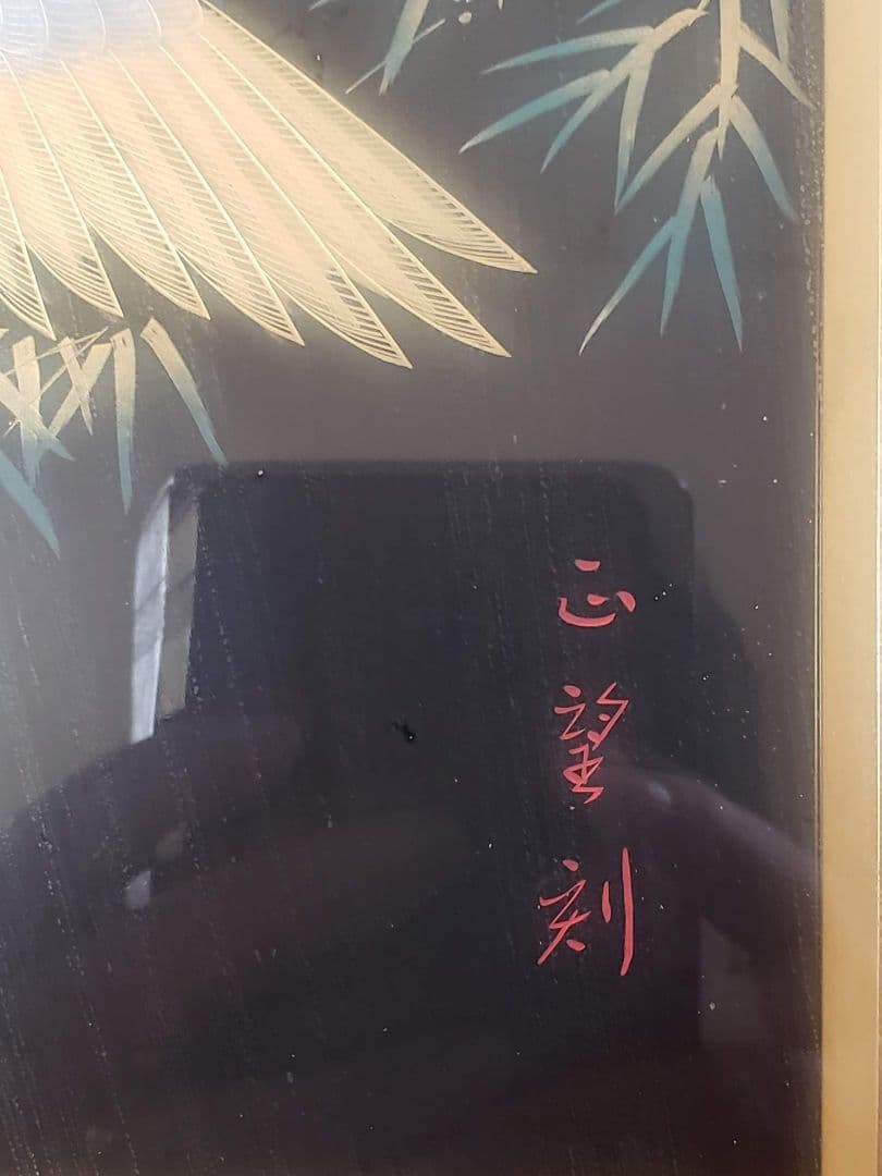 美品、輪島漆器・輪島塗本舗・【二羽の鶴】名工正望刻、輪島塗金箔、額縁入り整理品。