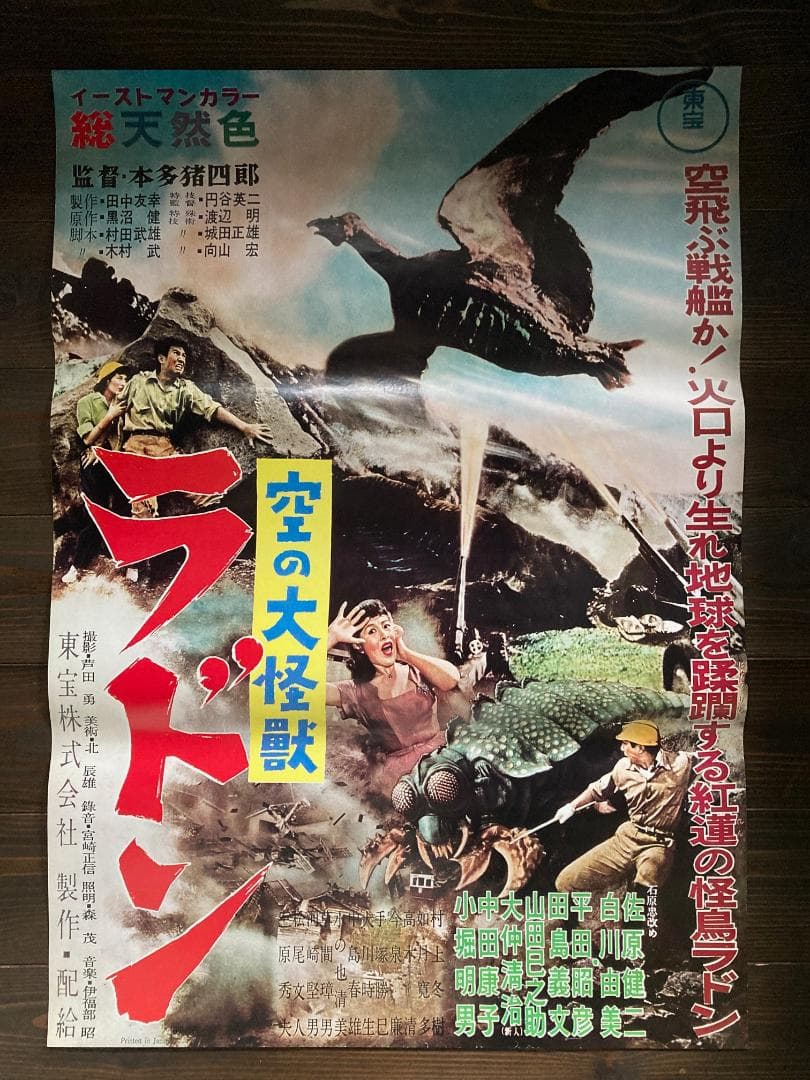 ③　特撮　ラドン　映画　ゴジラ　怪獣　シネマ　ポスター　東宝