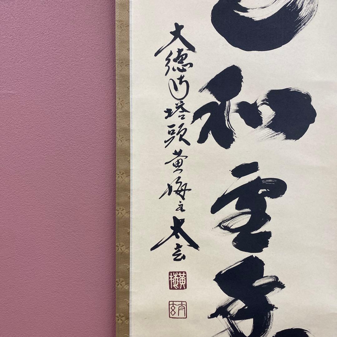 美品 掛け軸 小林太玄作「梅花和雪香」黄梅院 共箱 禅語 縁起物