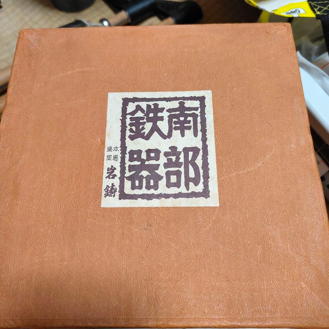 南部鉄器　岩鋳　鉄釜