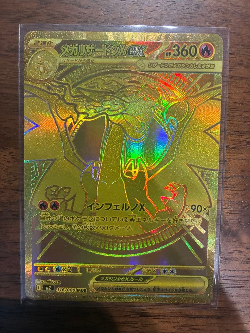 メガリザードン　MUR