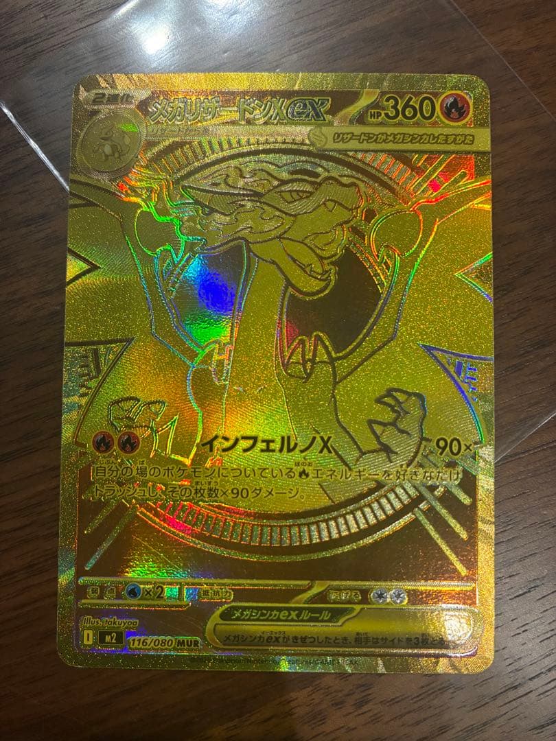 メガリザードン　MUR