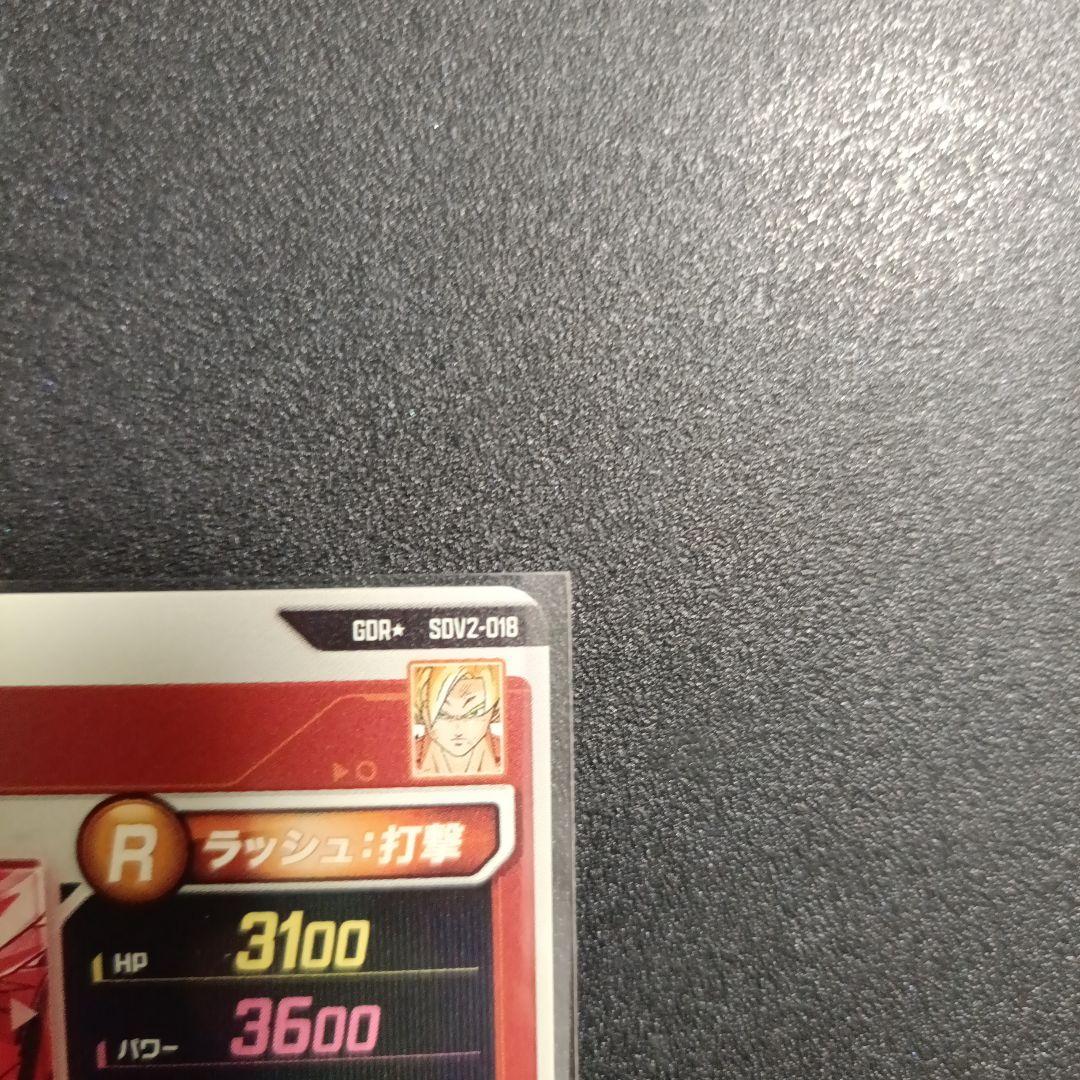 ドラゴンボールスーパーダイバーズ　sdv2-018パラレル　孫悟空