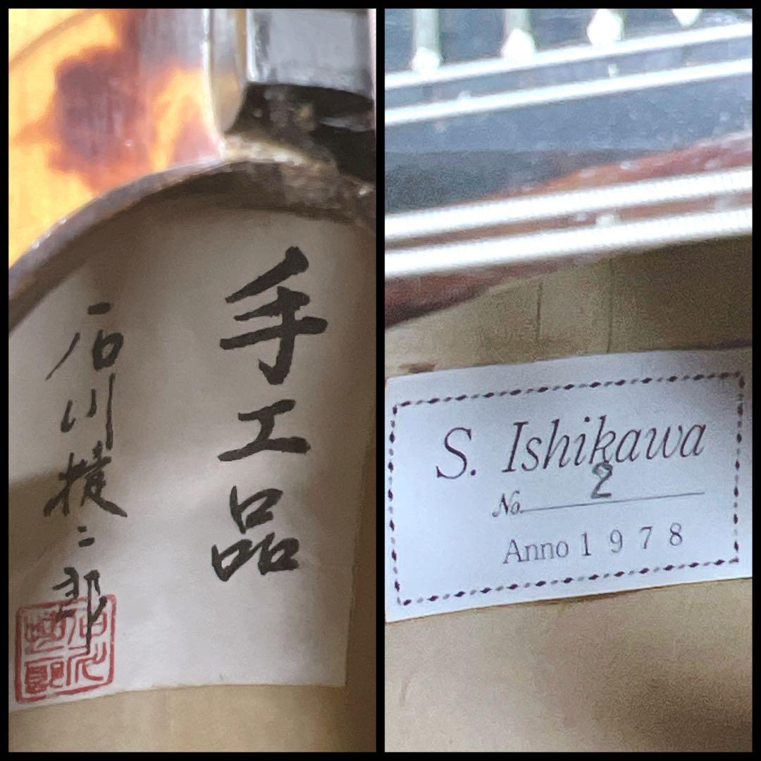 【美品】 マンドリン 石川捷二郎 No.2 手工品　ハードケース付き