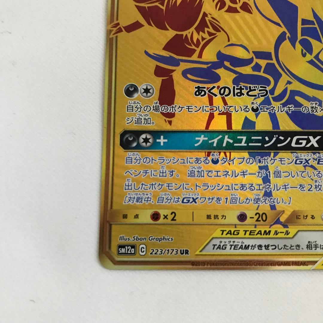 ポケカ ゲッコウガ＆ゾロアークGX UR SM12a TAG TEAM GX