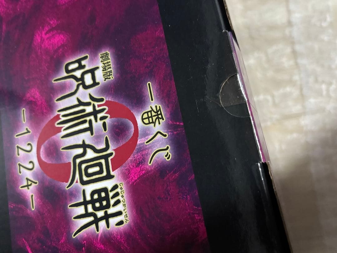 一番くじ 呪術廻戦0 A賞 乙骨憂太 ラストワン賞 祈本里香