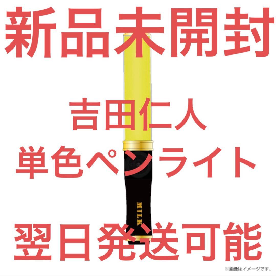 吉田仁人　ペンライト　単色　M!LK