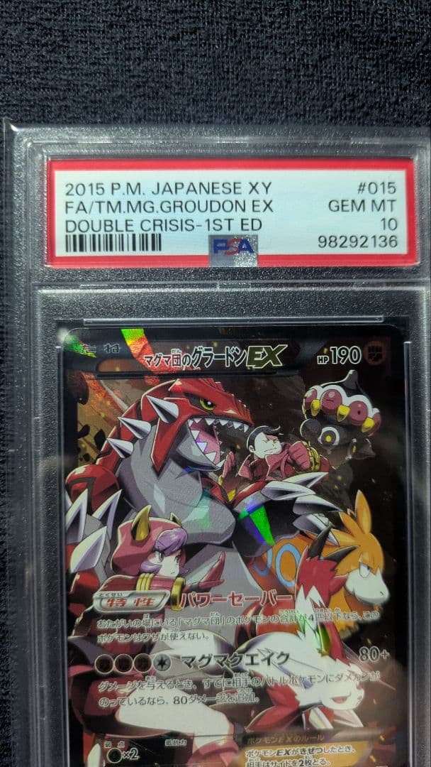 マグマ団のグラードンEX【PSA10】