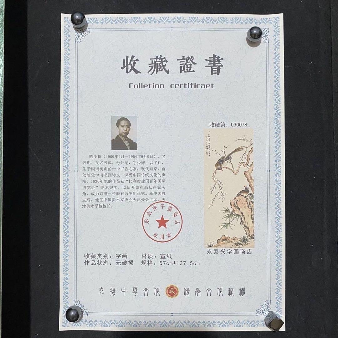 中国画 陳少梅 梅竹双鳥 掛軸 四尺中堂 証書付き 約200×70cm